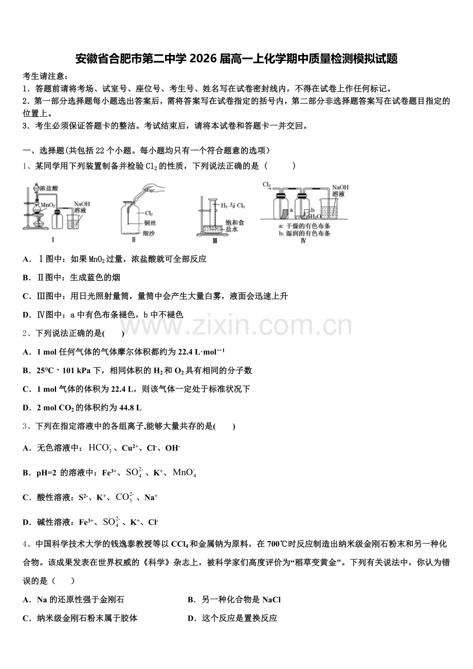安徽省合肥市第二中学2026届高一上化学期中质量检测模拟试题含解析.doc_第1页