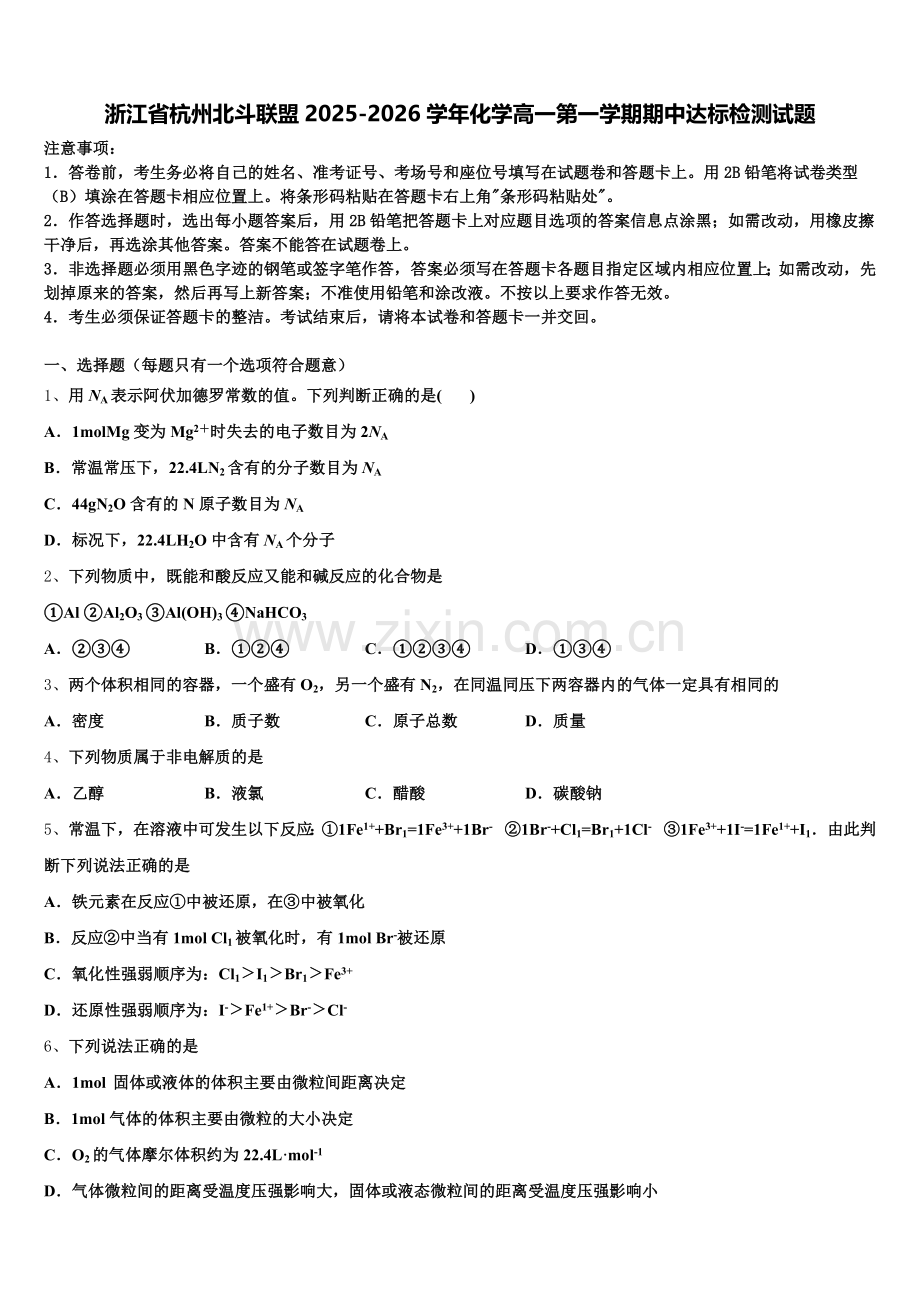 浙江省杭州北斗联盟2025-2026学年化学高一第一学期期中达标检测试题含解析.doc_第1页