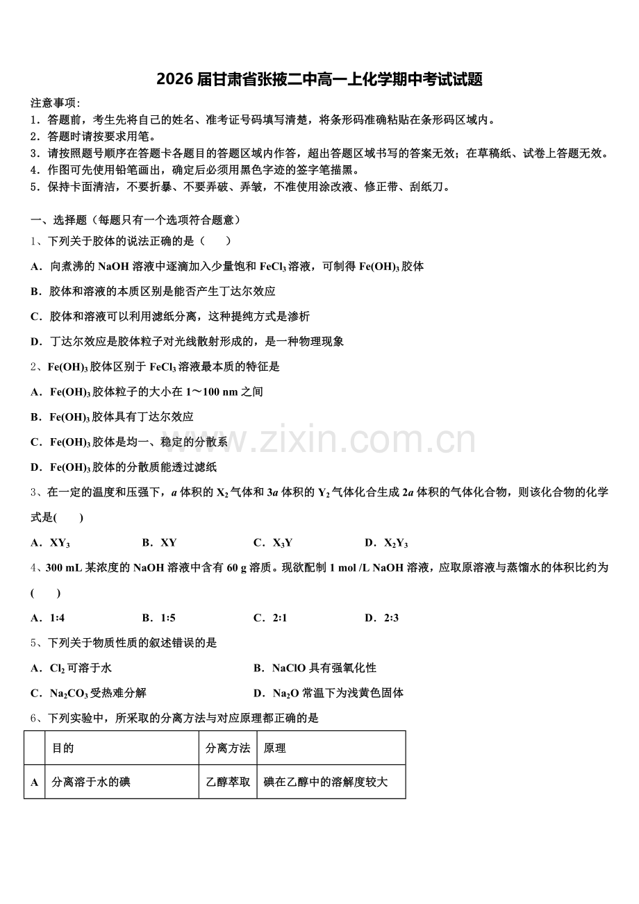 2026届甘肃省张掖二中高一上化学期中考试试题含解析.doc_第1页
