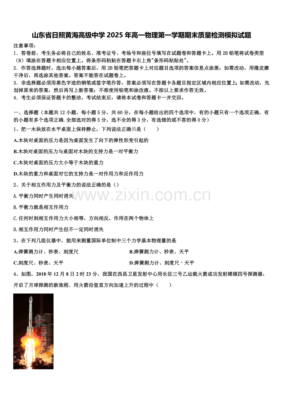 山东省日照黄海高级中学2025年高一物理第一学期期末质量检测模拟试题含解析.doc_第1页