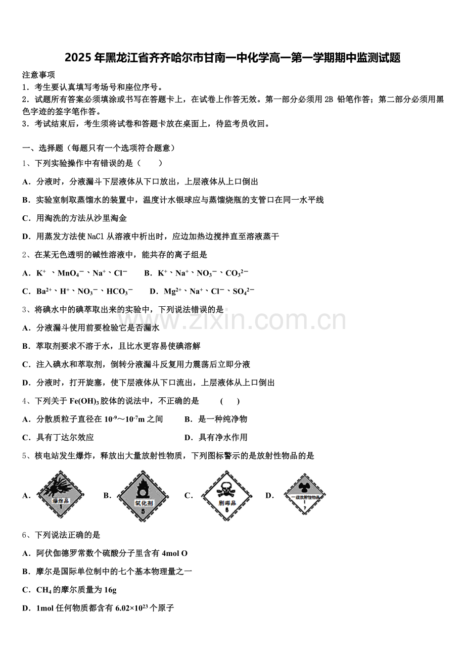 2025年黑龙江省齐齐哈尔市甘南一中化学高一第一学期期中监测试题含解析.doc_第1页