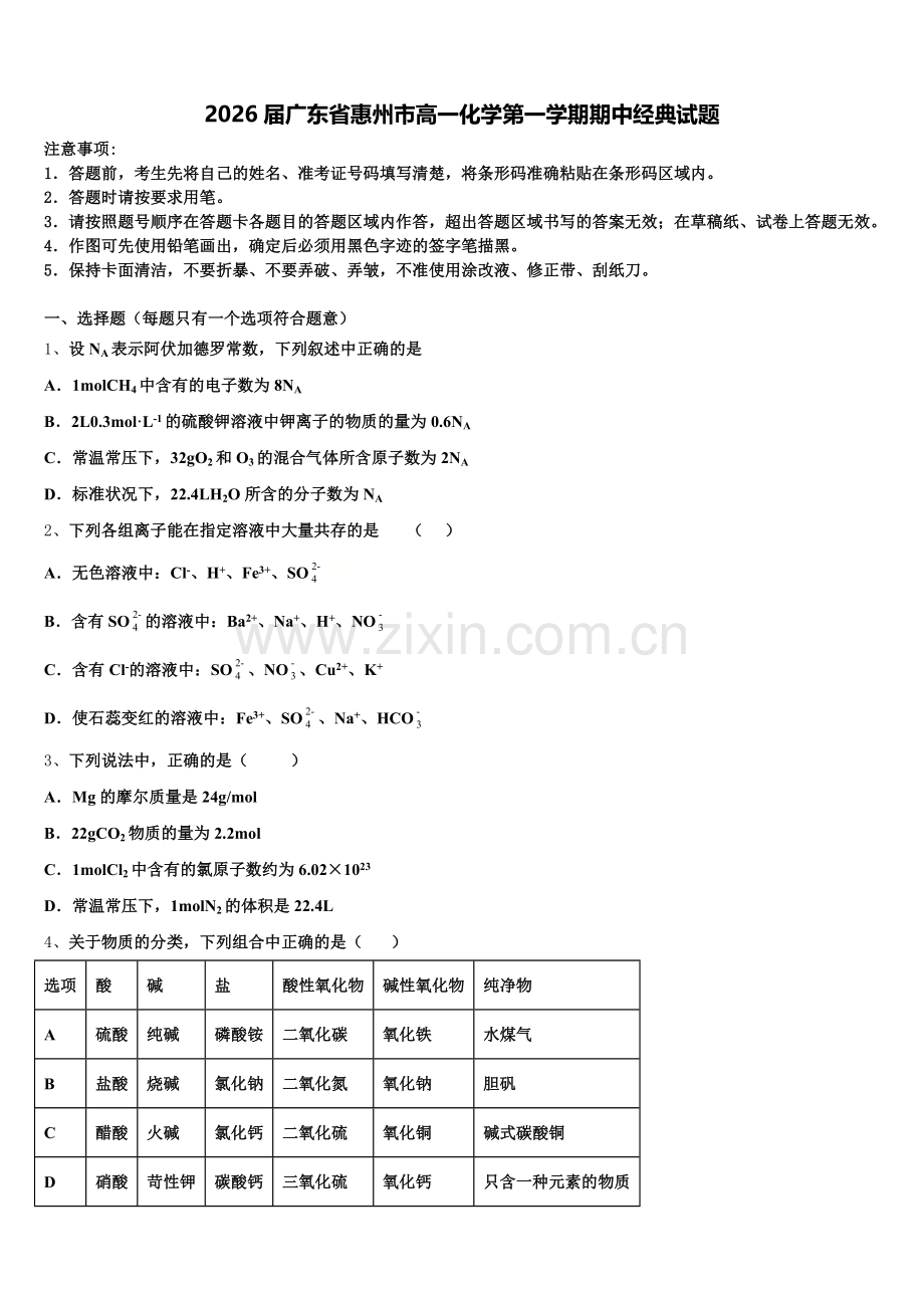 2026届广东省惠州市高一化学第一学期期中经典试题含解析.doc_第1页