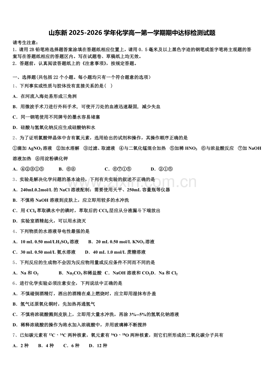 山东新2025-2026学年化学高一第一学期期中达标检测试题含解析.doc_第1页