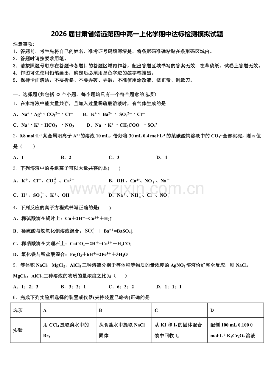 2026届甘肃省靖远第四中高一上化学期中达标检测模拟试题含解析.doc_第1页