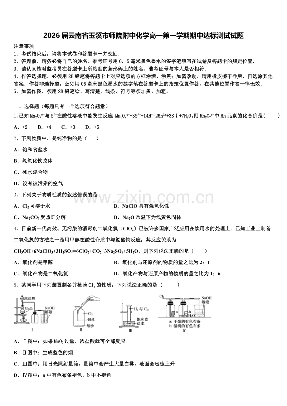 2026届云南省玉溪市师院附中化学高一第一学期期中达标测试试题含解析.doc_第1页
