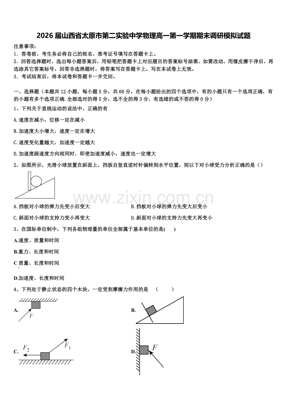 2026届山西省太原市第二实验中学物理高一第一学期期末调研模拟试题含解析.doc_第1页