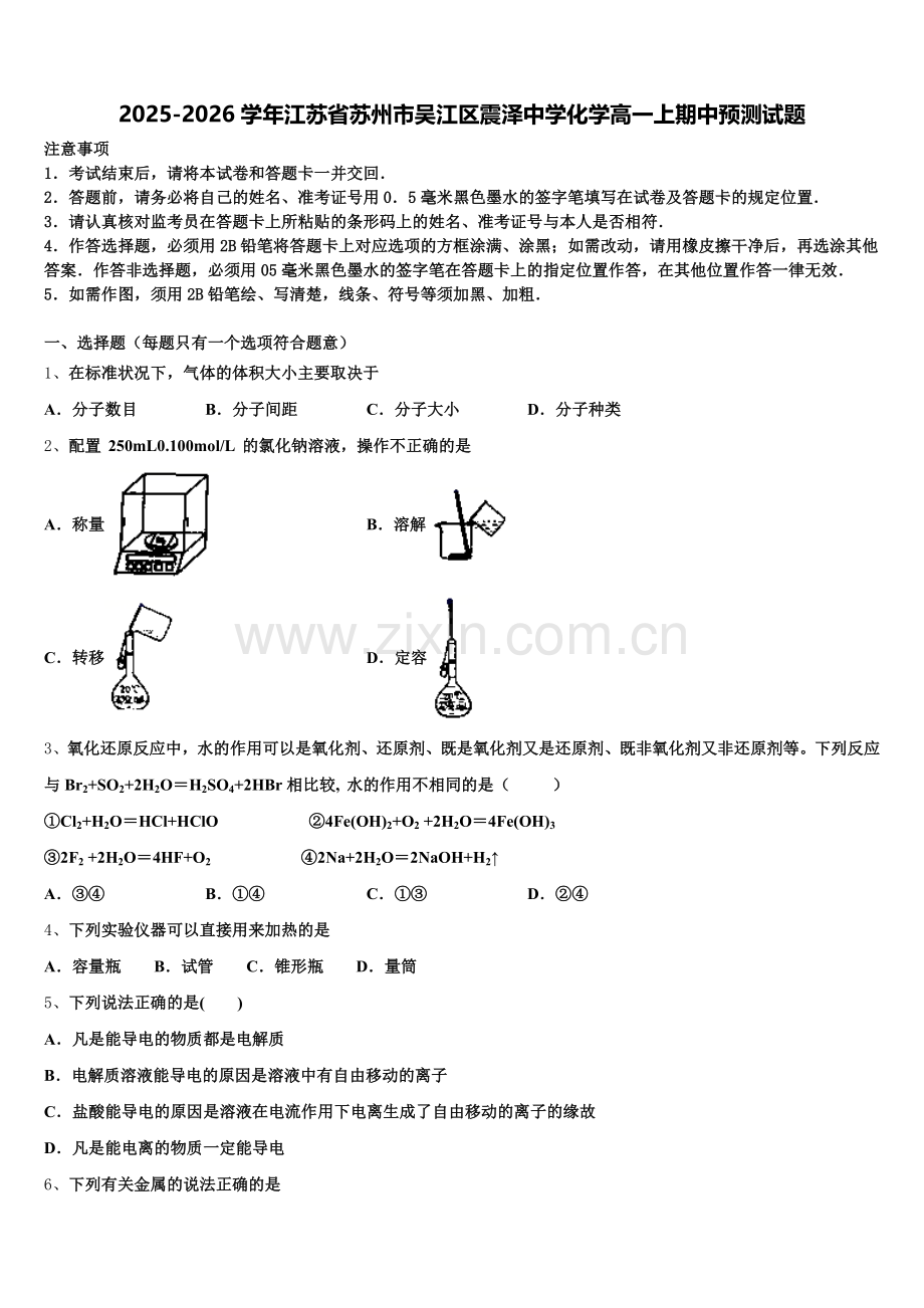 2025-2026学年江苏省苏州市吴江区震泽中学化学高一上期中预测试题含解析.doc_第1页
