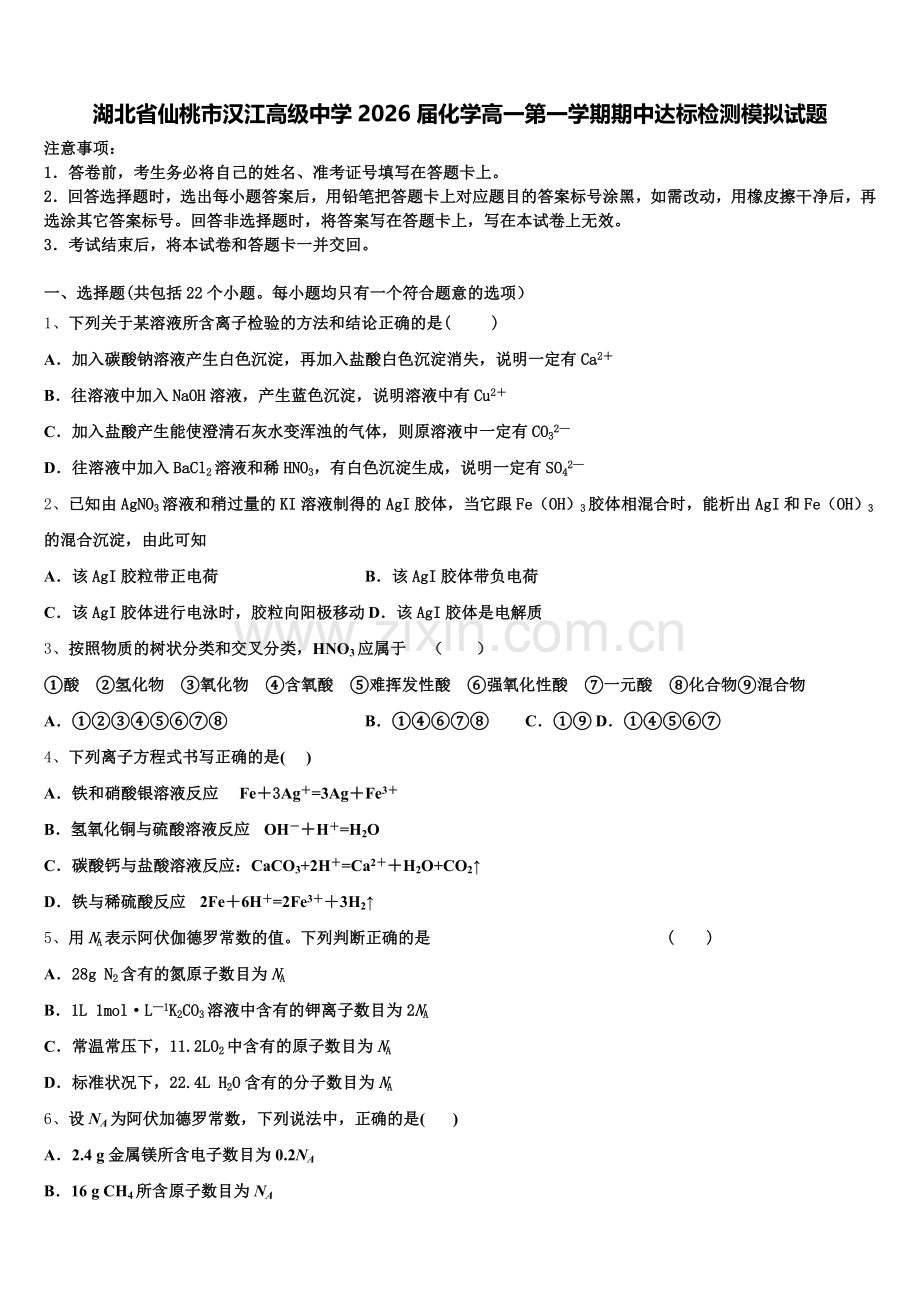 湖北省仙桃市汉江高级中学2026届化学高一第一学期期中达标检测模拟试题含解析.doc_第1页