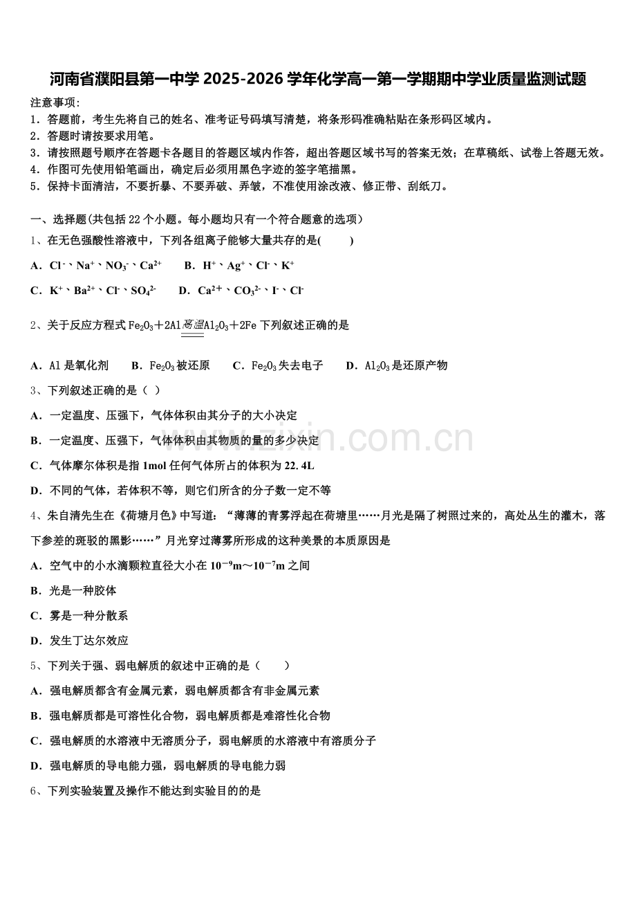 河南省濮阳县第一中学2025-2026学年化学高一第一学期期中学业质量监测试题含解析.doc_第1页
