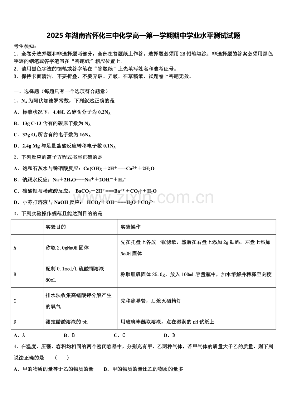 2025年湖南省怀化三中化学高一第一学期期中学业水平测试试题含解析.doc_第1页
