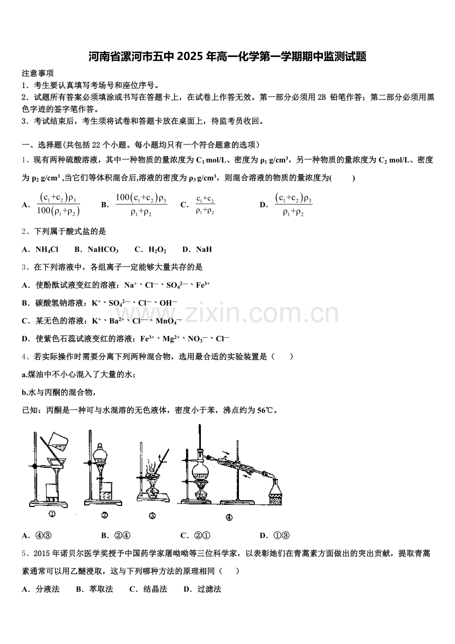 河南省漯河市五中2025年高一化学第一学期期中监测试题含解析.doc_第1页