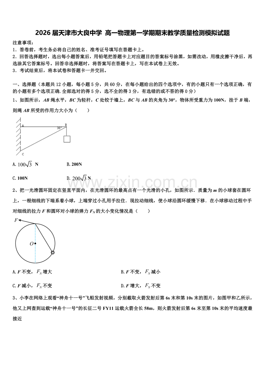 2026届天津市大良中学 高一物理第一学期期末教学质量检测模拟试题含解析.doc_第1页