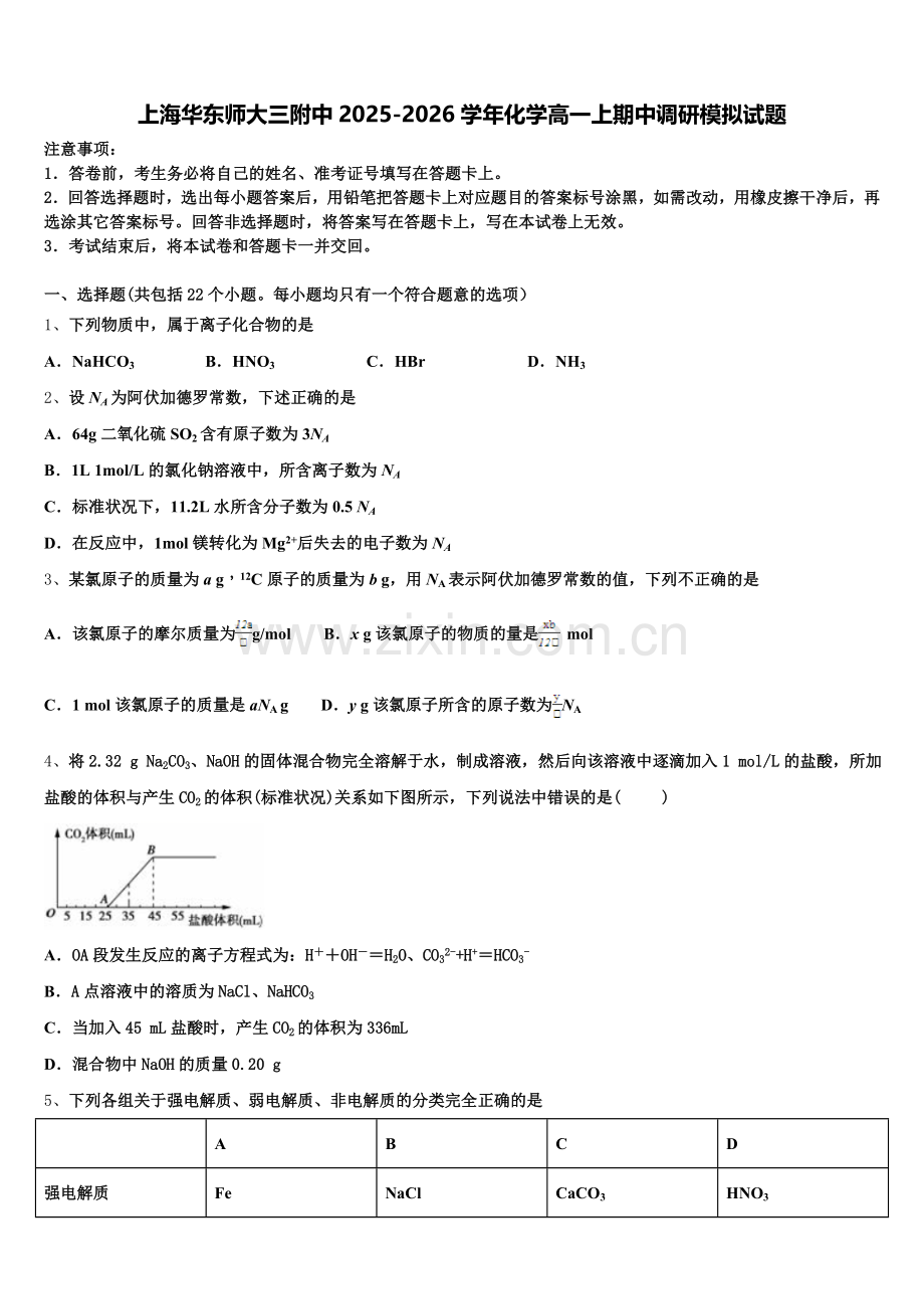 上海华东师大三附中2025-2026学年化学高一上期中调研模拟试题含解析.doc_第1页