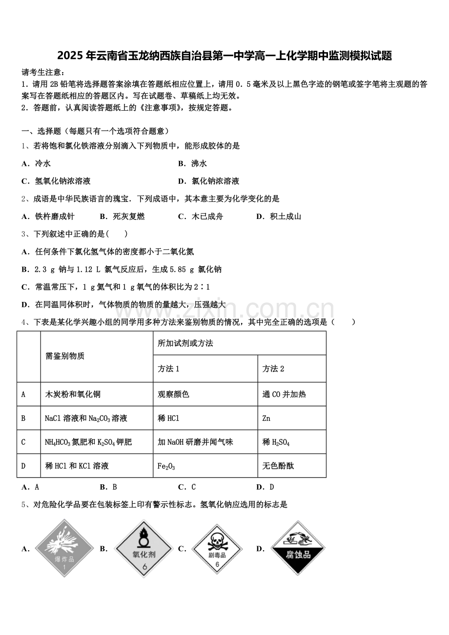2025年云南省玉龙纳西族自治县第一中学高一上化学期中监测模拟试题含解析.doc_第1页