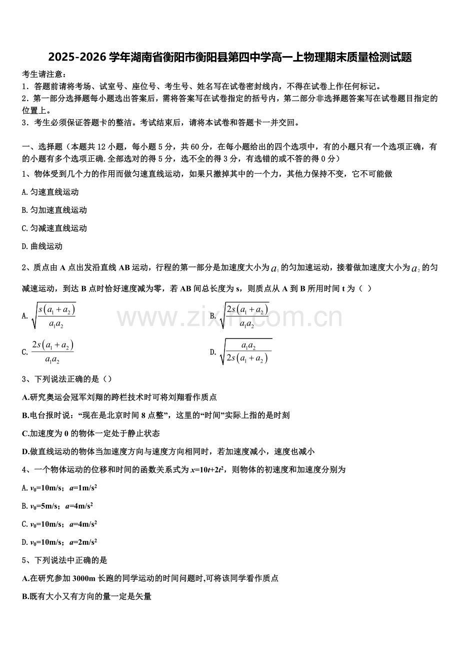 2025-2026学年湖南省衡阳市衡阳县第四中学高一上物理期末质量检测试题含解析.doc_第1页