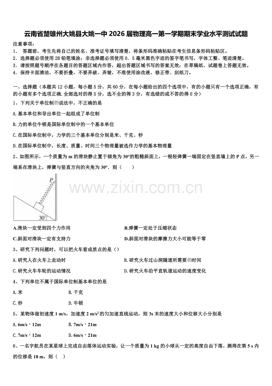 云南省楚雄州大姚县大姚一中2026届物理高一第一学期期末学业水平测试试题含解析.doc_第1页