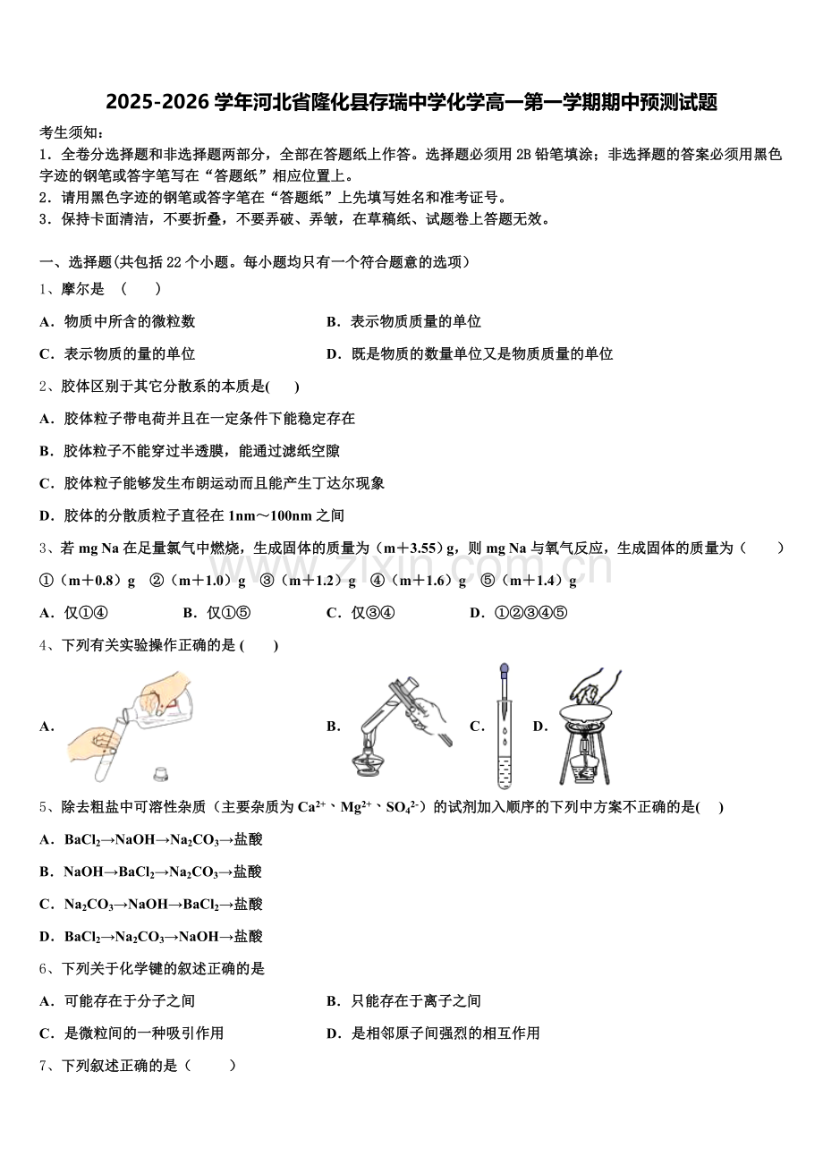 2025-2026学年河北省隆化县存瑞中学化学高一第一学期期中预测试题含解析.doc_第1页