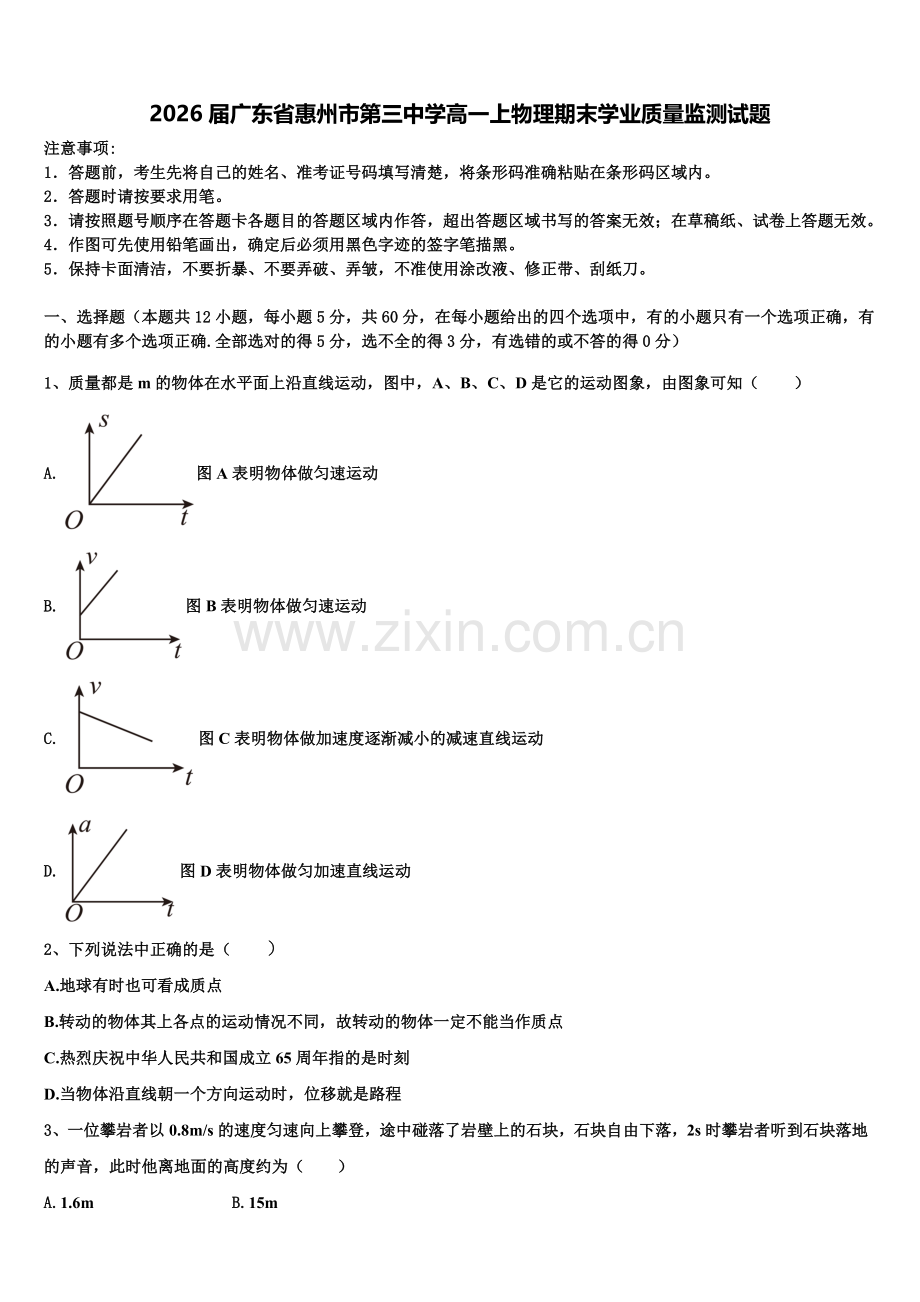 2026届广东省惠州市第三中学高一上物理期末学业质量监测试题含解析.doc_第1页