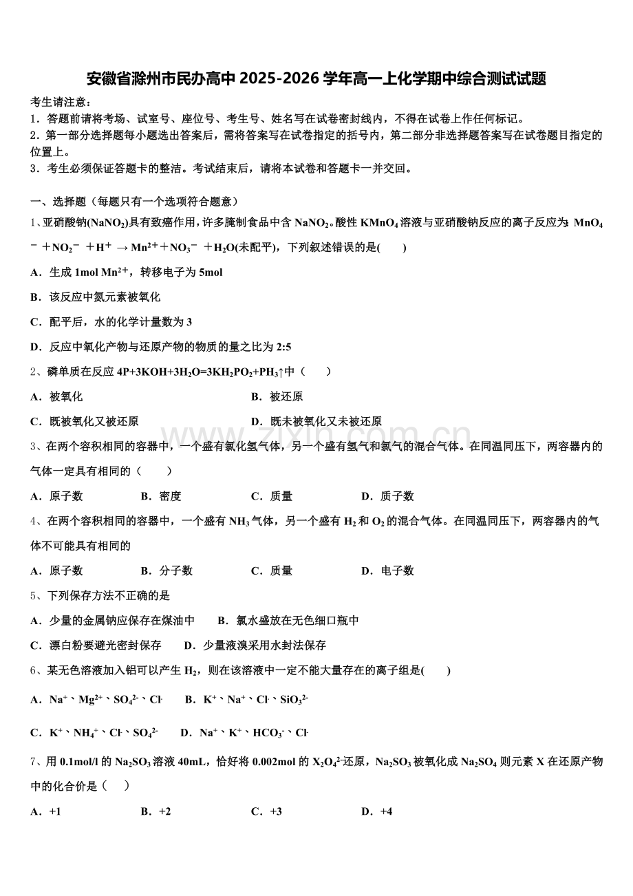 安徽省滁州市民办高中2025-2026学年高一上化学期中综合测试试题含解析.doc_第1页