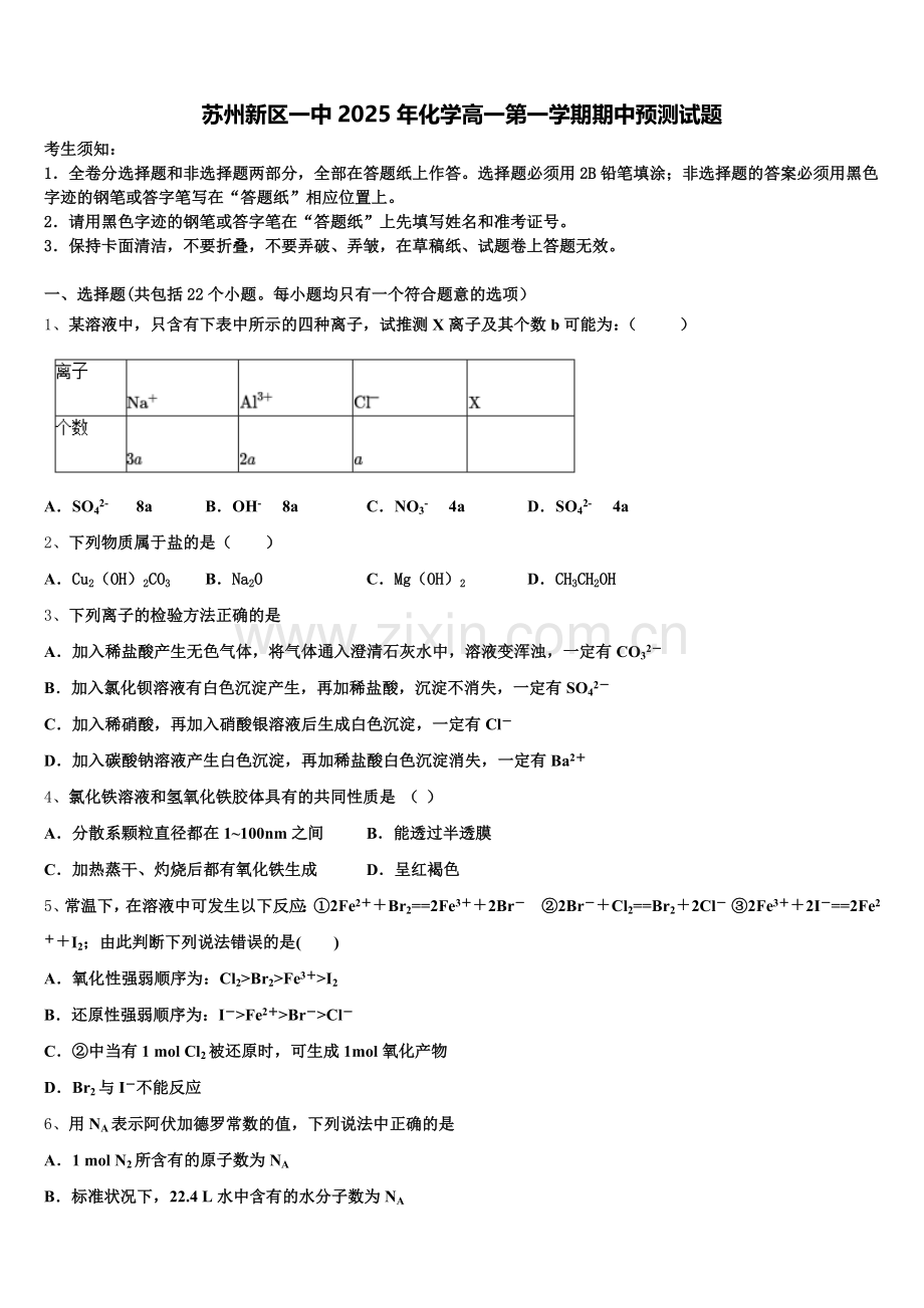 苏州新区一中2025年化学高一第一学期期中预测试题含解析.doc_第1页