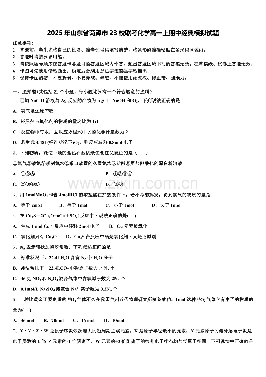 2025年山东省菏泽市23校联考化学高一上期中经典模拟试题含解析.doc_第1页