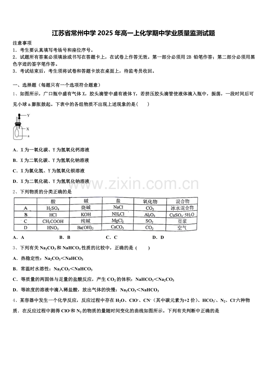 江苏省常州中学2025年高一上化学期中学业质量监测试题含解析.doc_第1页