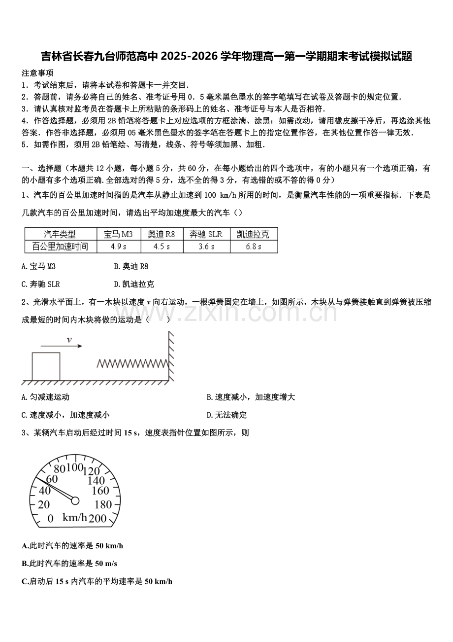 吉林省长春九台师范高中2025-2026学年物理高一第一学期期末考试模拟试题含解析.doc_第1页