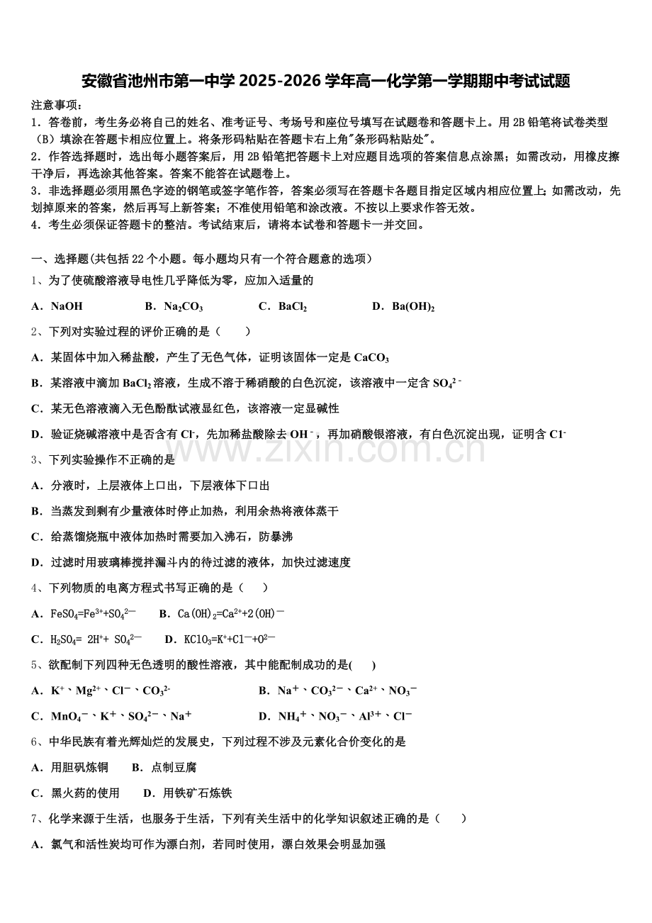 安徽省池州市第一中学2025-2026学年高一化学第一学期期中考试试题含解析.doc_第1页