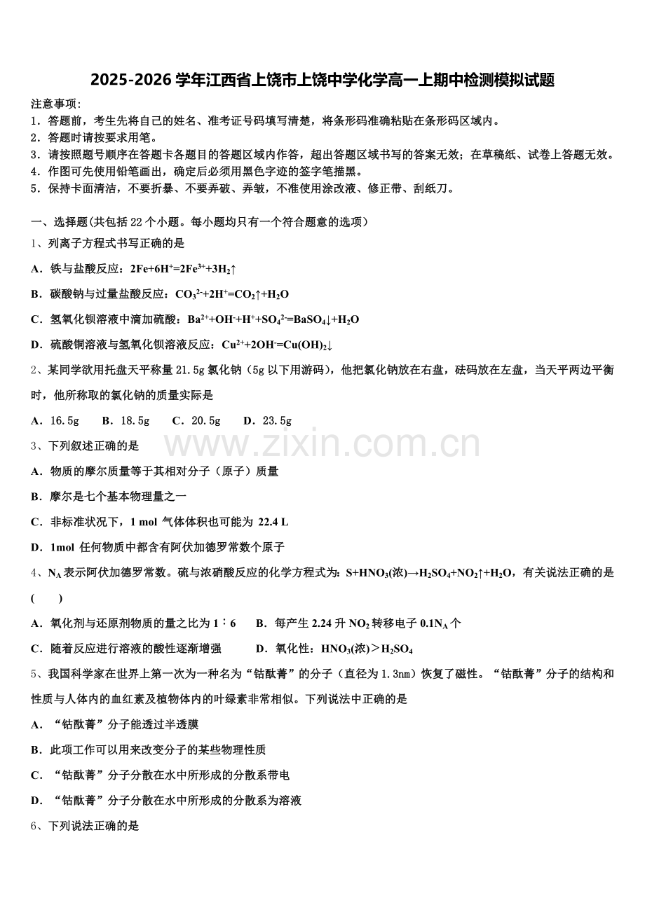 2025-2026学年江西省上饶市上饶中学化学高一上期中检测模拟试题含解析.doc_第1页