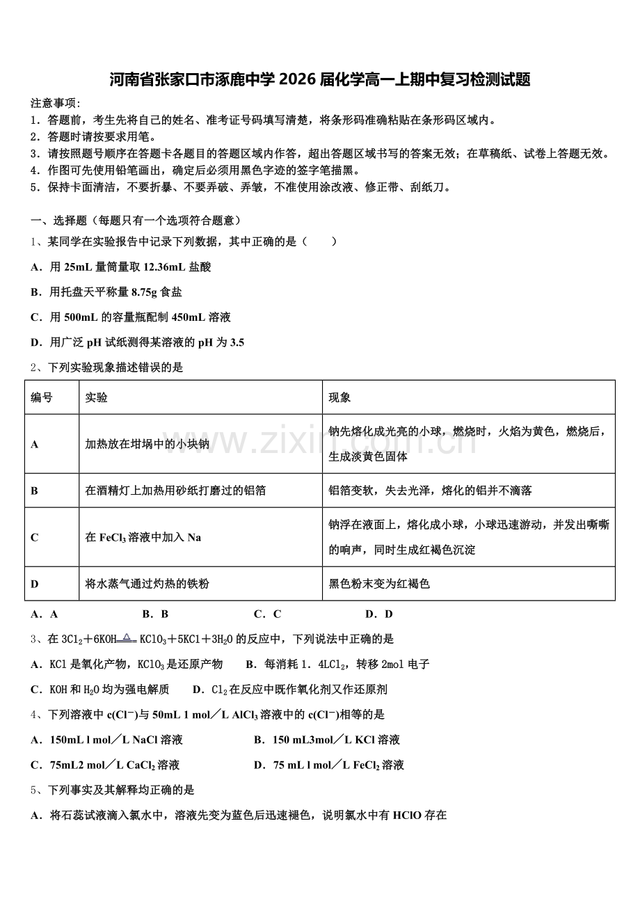 河南省张家口市涿鹿中学2026届化学高一上期中复习检测试题含解析.doc_第1页
