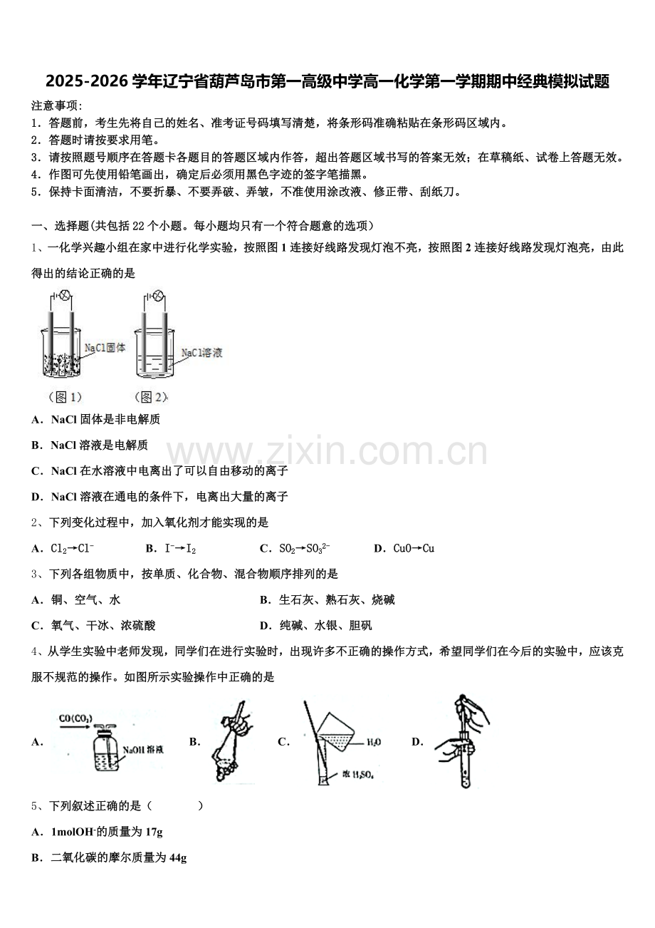 2025-2026学年辽宁省葫芦岛市第一高级中学高一化学第一学期期中经典模拟试题含解析.doc_第1页