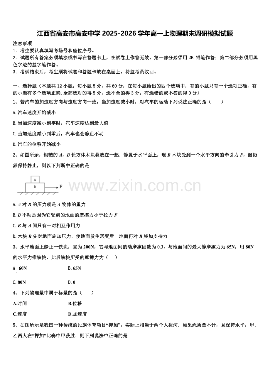 江西省高安市高安中学2025-2026学年高一上物理期末调研模拟试题含解析.doc_第1页