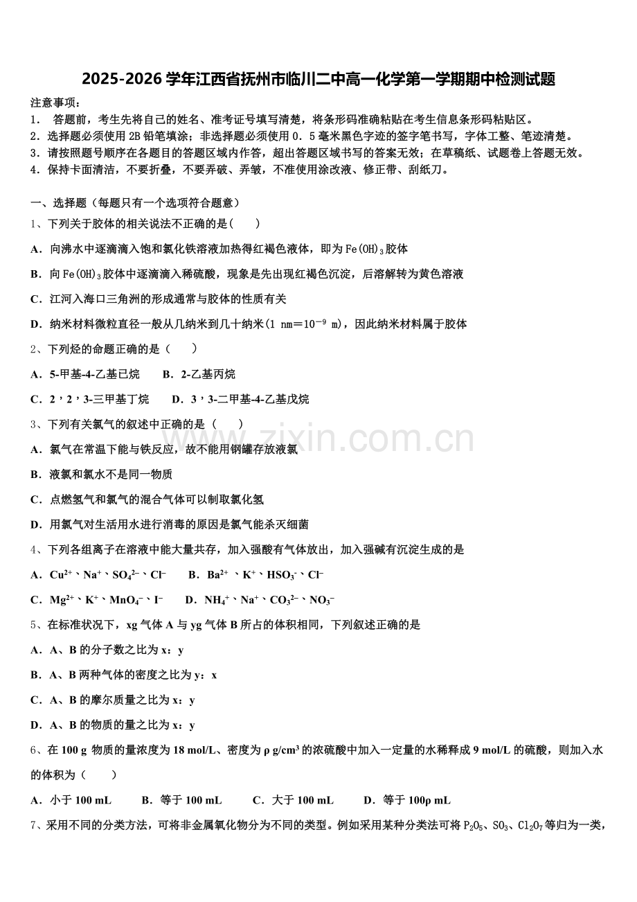 2025-2026学年江西省抚州市临川二中高一化学第一学期期中检测试题含解析.doc_第1页