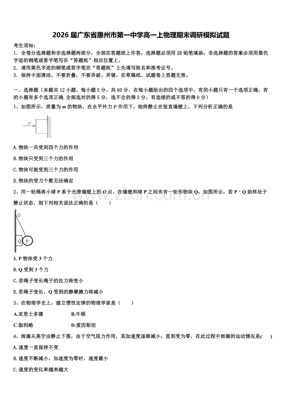 2026届广东省惠州市第一中学高一上物理期末调研模拟试题含解析.doc_第1页