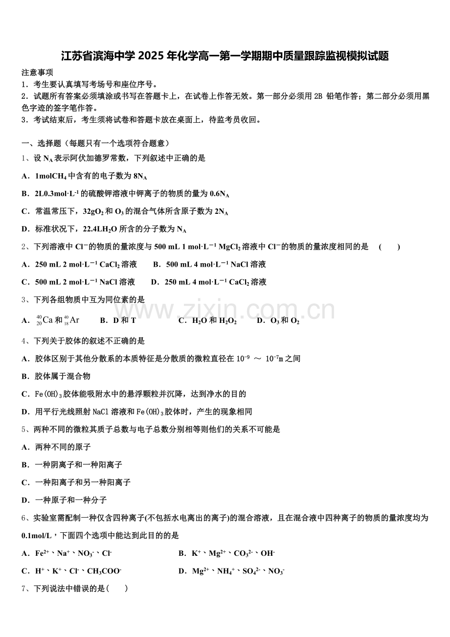 江苏省滨海中学2025年化学高一第一学期期中质量跟踪监视模拟试题含解析.doc_第1页