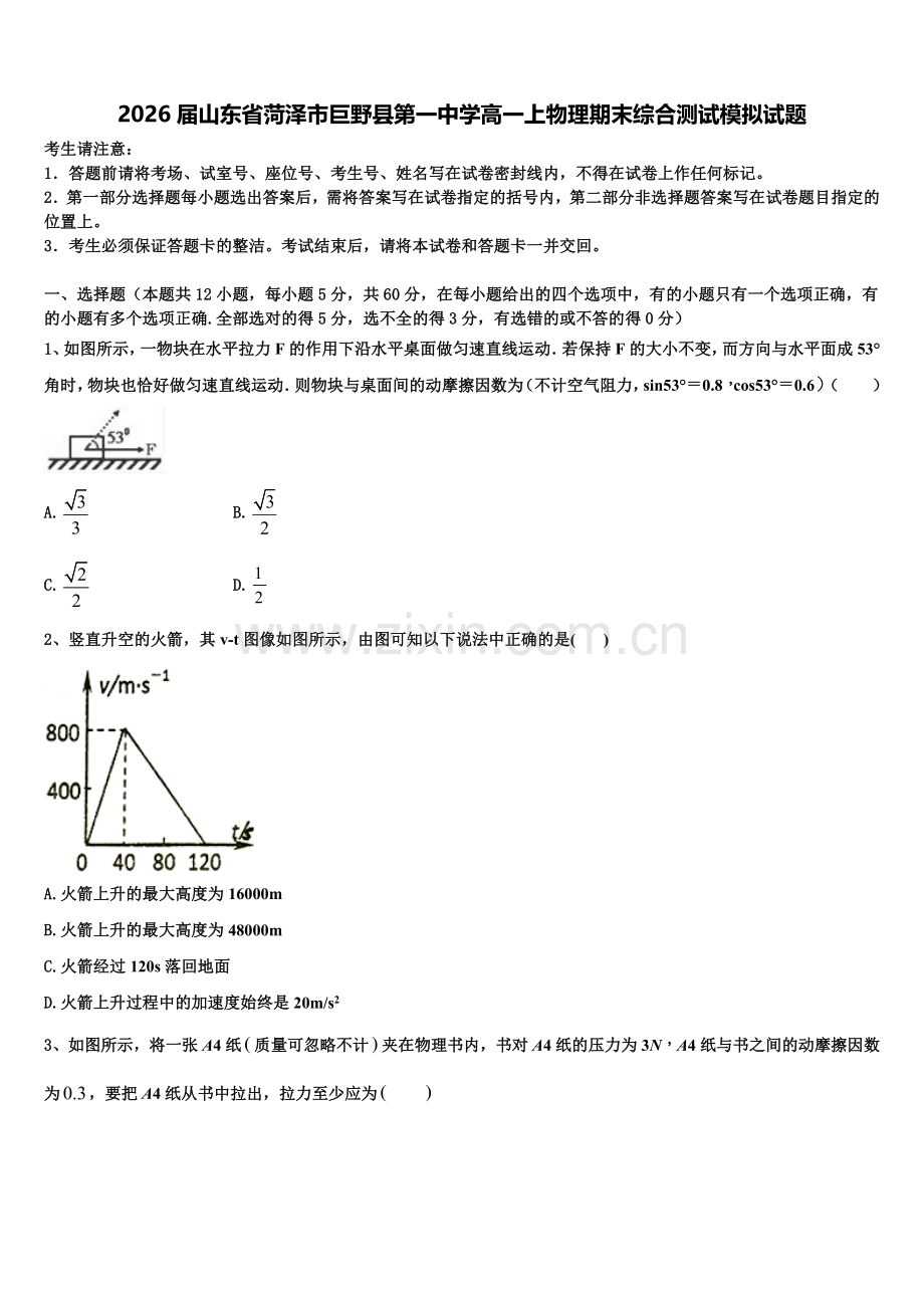 2026届山东省菏泽市巨野县第一中学高一上物理期末综合测试模拟试题含解析.doc_第1页
