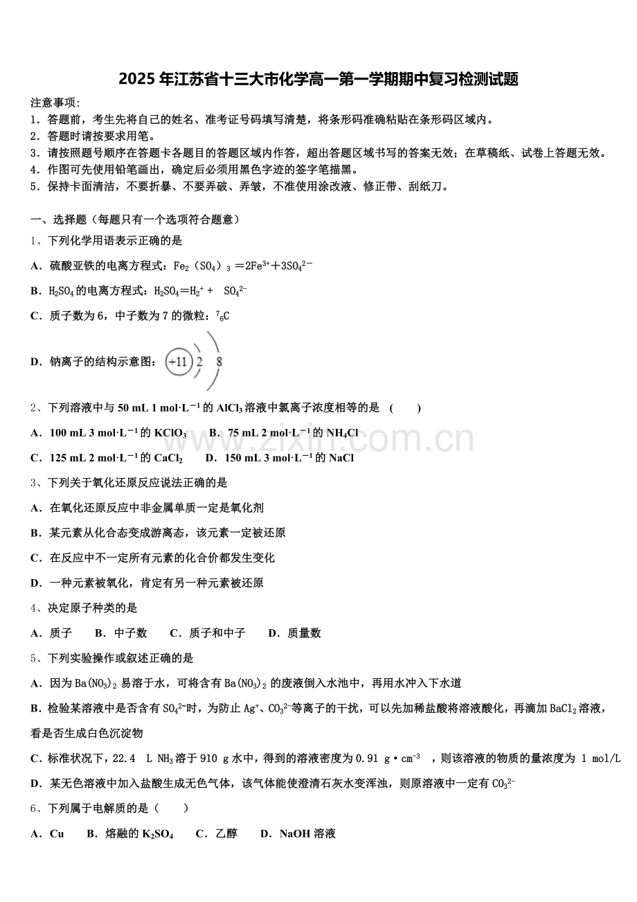 2025年江苏省十三大市化学高一第一学期期中复习检测试题含解析.doc_第1页
