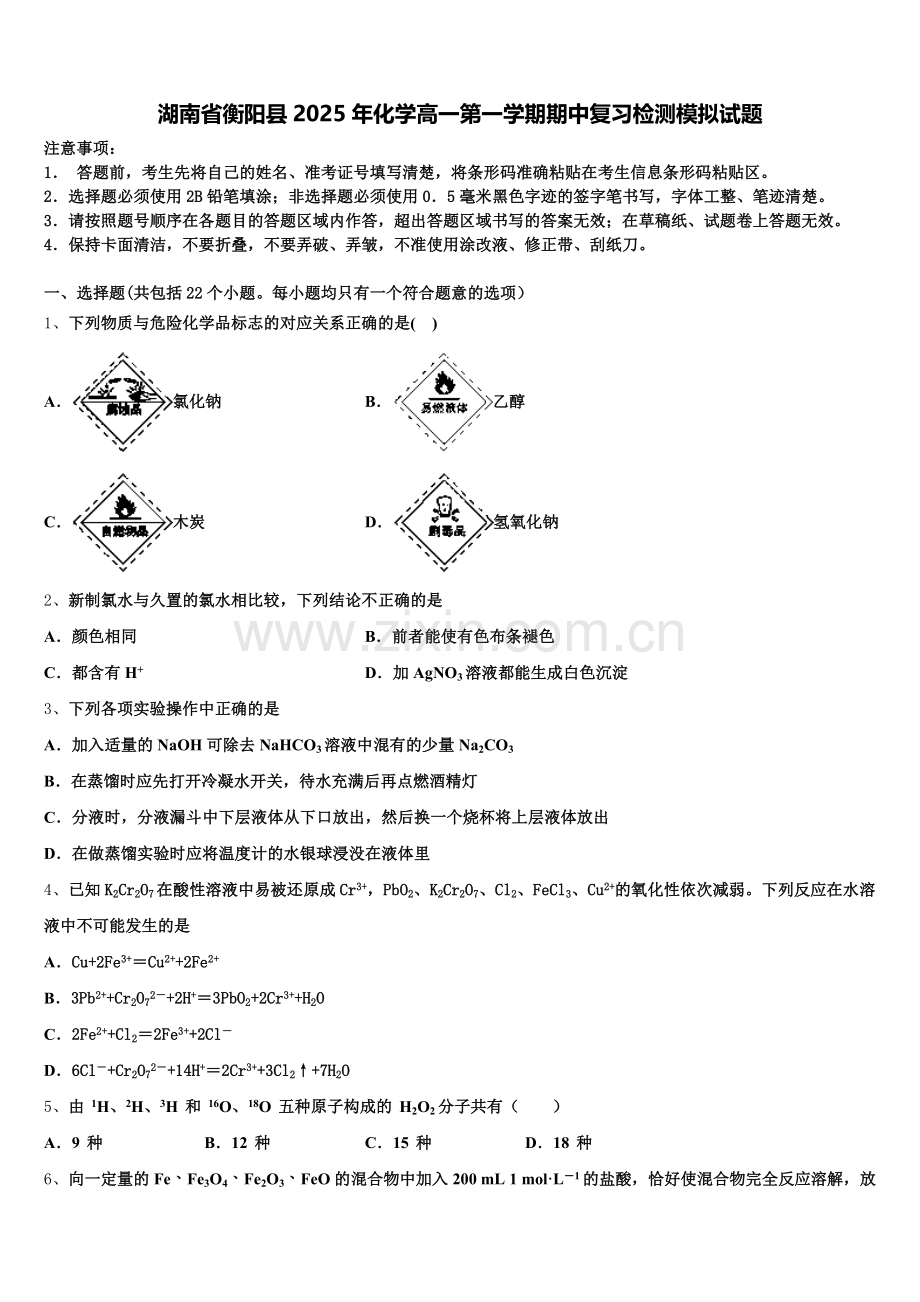 湖南省衡阳县2025年化学高一第一学期期中复习检测模拟试题含解析.doc_第1页