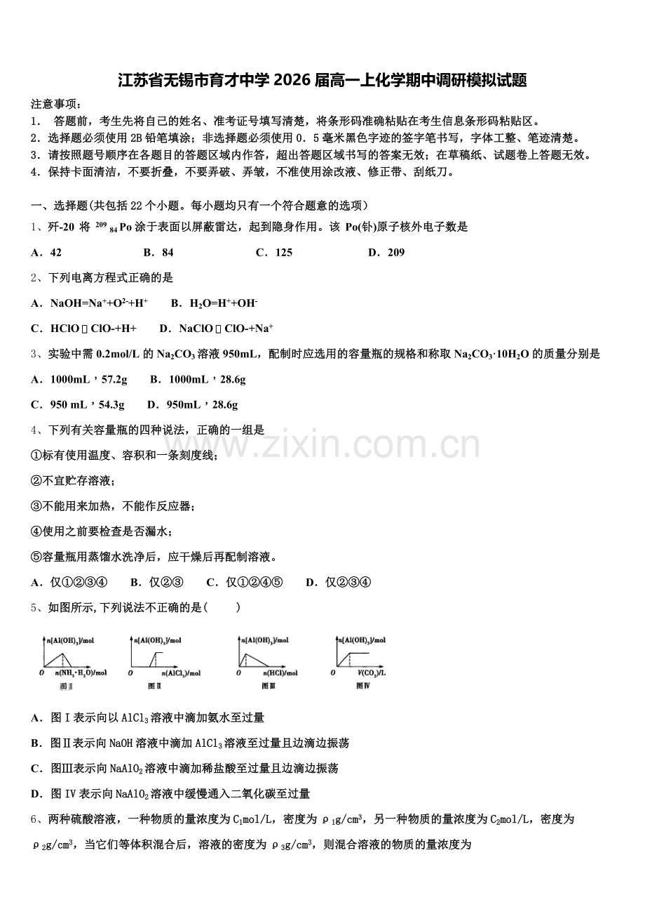 江苏省无锡市育才中学2026届高一上化学期中调研模拟试题含解析.doc_第1页