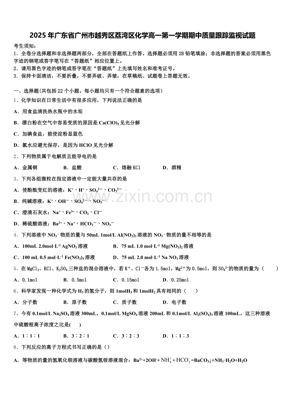 2025年广东省广州市越秀区荔湾区化学高一第一学期期中质量跟踪监视试题含解析.doc_第1页