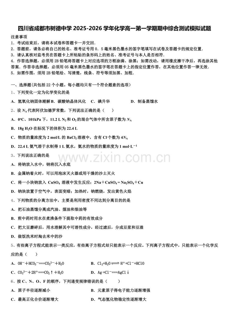 四川省成都市树德中学2025-2026学年化学高一第一学期期中综合测试模拟试题含解析.doc_第1页