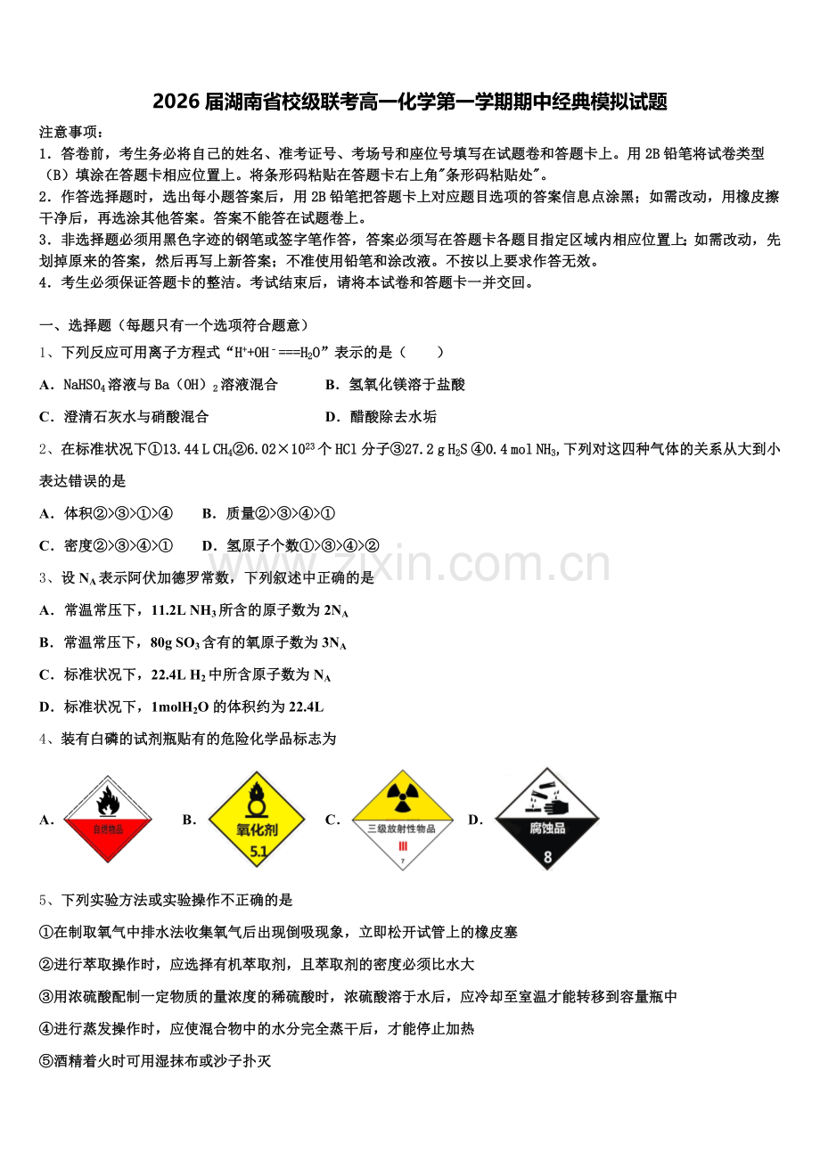 2026届湖南省校级联考高一化学第一学期期中经典模拟试题含解析.doc_第1页