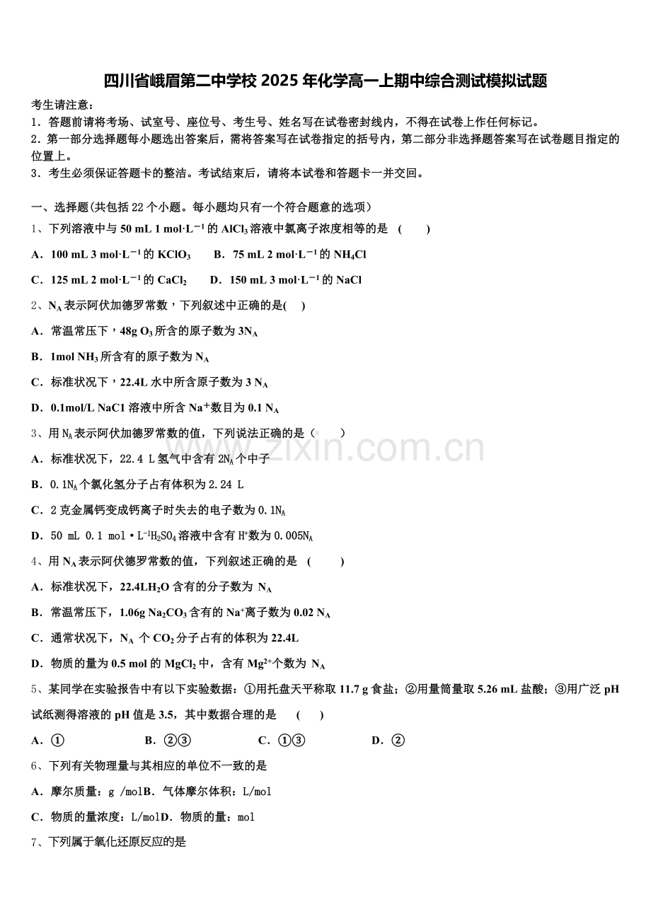 四川省峨眉第二中学校2025年化学高一上期中综合测试模拟试题含解析.doc_第1页
