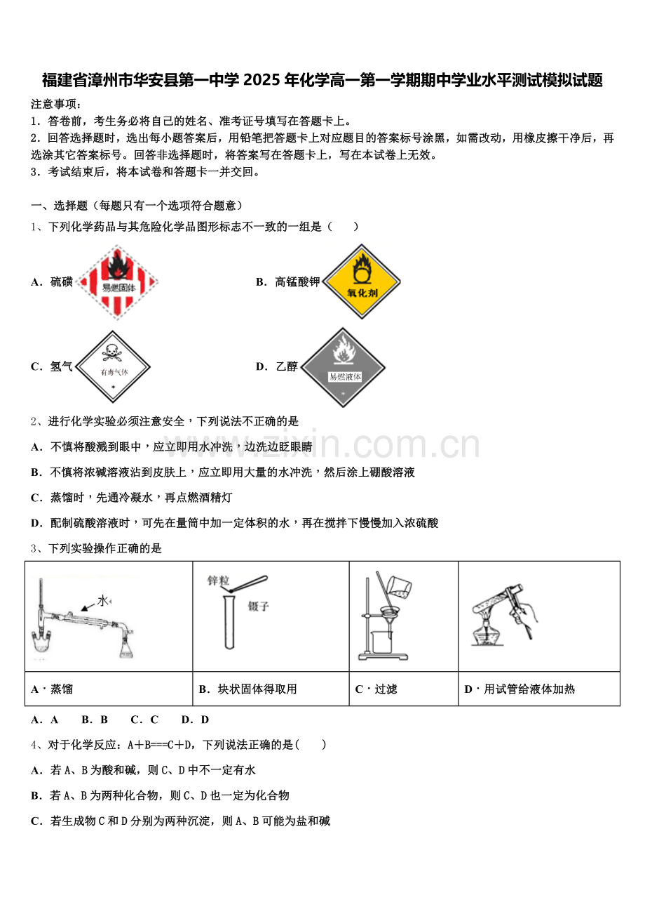 福建省漳州市华安县第一中学2025年化学高一第一学期期中学业水平测试模拟试题含解析.doc_第1页