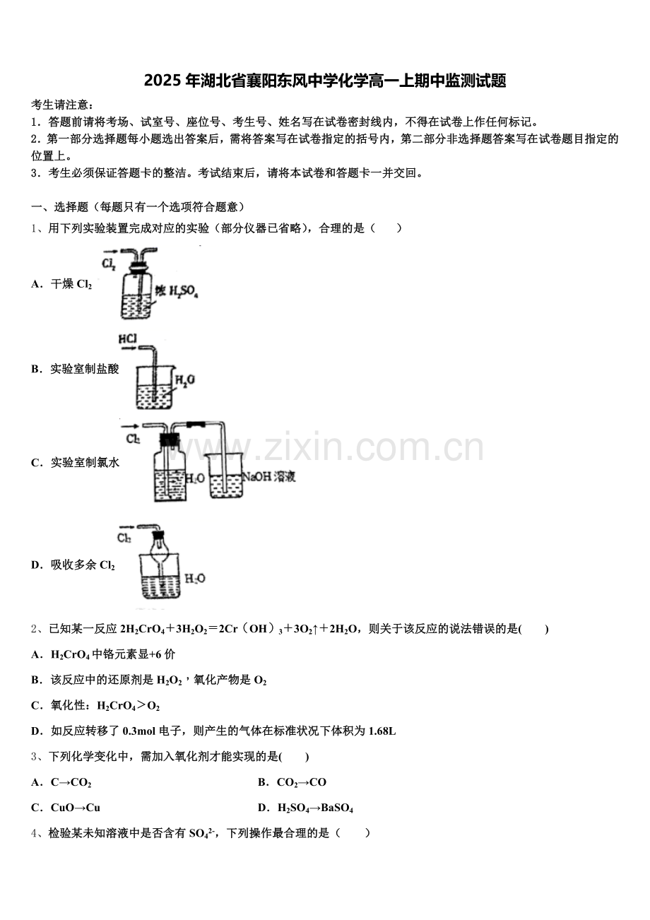 2025年湖北省襄阳东风中学化学高一上期中监测试题含解析.doc_第1页