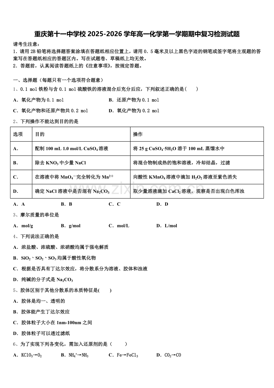 重庆第十一中学校2025-2026学年高一化学第一学期期中复习检测试题含解析.doc_第1页