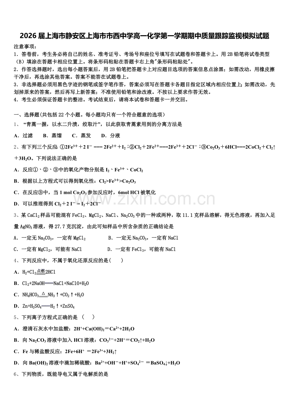 2026届上海市静安区上海市市西中学高一化学第一学期期中质量跟踪监视模拟试题含解析.doc_第1页
