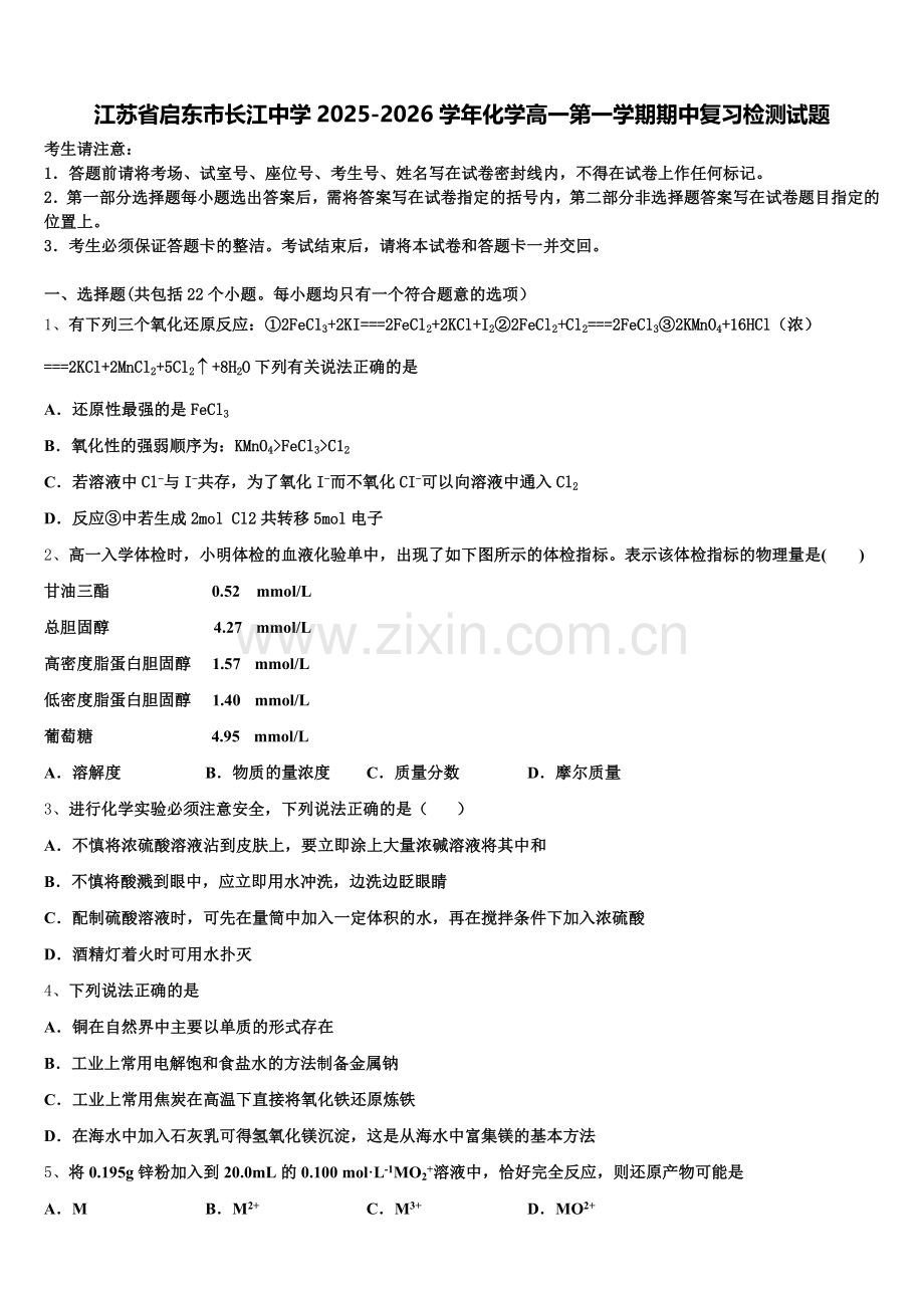 江苏省启东市长江中学2025-2026学年化学高一第一学期期中复习检测试题含解析.doc_第1页