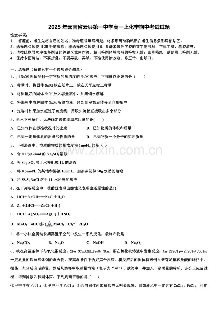 2025年云南省云县第一中学高一上化学期中考试试题含解析.doc_第1页
