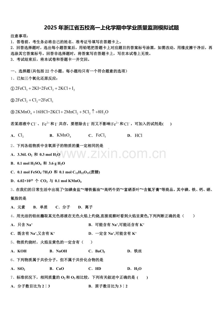 2025年浙江省五校高一上化学期中学业质量监测模拟试题含解析.doc_第1页